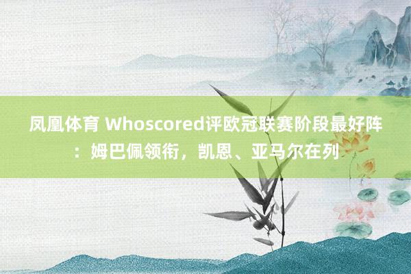 凤凰体育 Whoscored评欧冠联赛阶段最好阵：姆巴佩领衔，凯恩、亚马尔在列