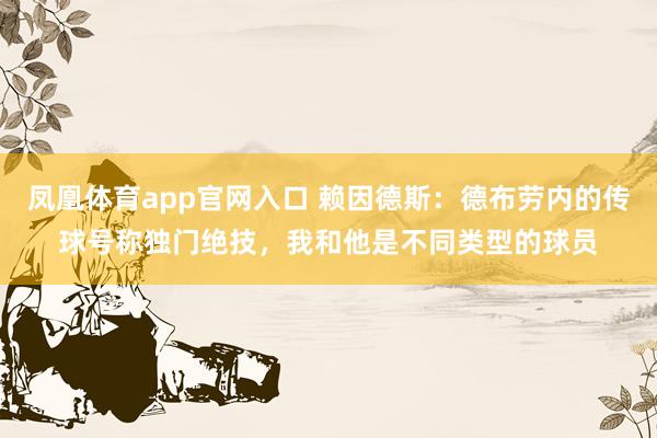 凤凰体育app官网入口 赖因德斯：德布劳内的传球号称独门绝技，我和他是不同类型的球员