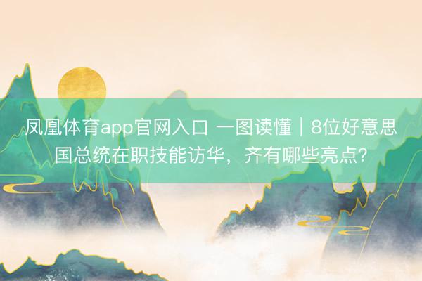 凤凰体育app官网入口 一图读懂｜8位好意思国总统在职技能访华，<a href=