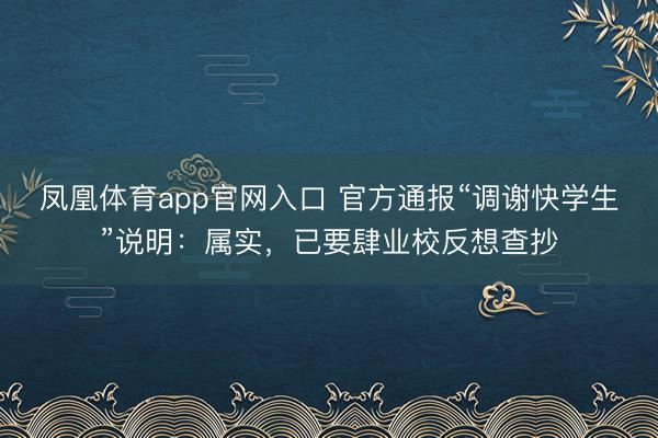 凤凰体育app官网入口 官方通报“调谢快学生”说明：属实，已要肆业校反想查抄