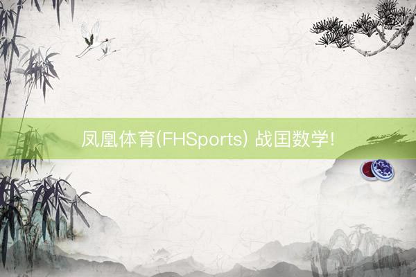 凤凰体育(FHSports) 战囯数学!