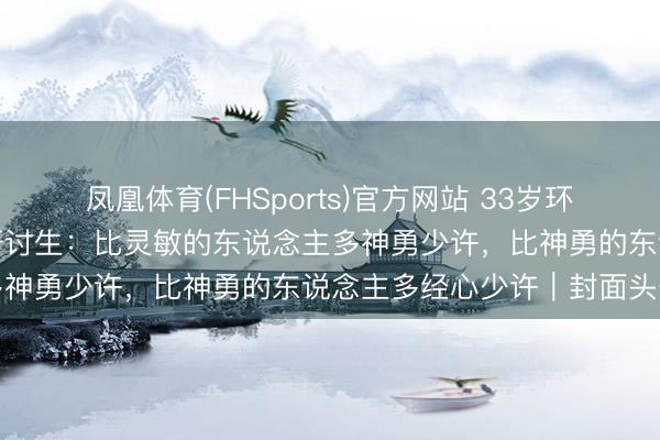凤凰体育(FHSports)官方网站 33岁环卫女工考上成齐理工硕士研讨生：比灵敏的东说念主多神勇少许，比神勇的东说念主多经心少许｜封面头条