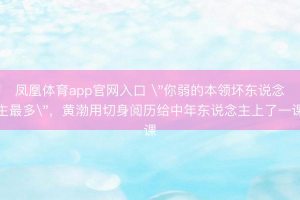 凤凰体育app官网入口 